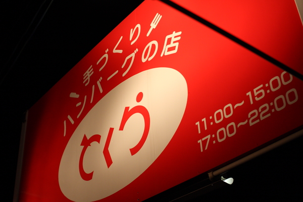 とくら Canon EOS 40D + SIGMA30mm F2.5 ISO400 1/160sec.