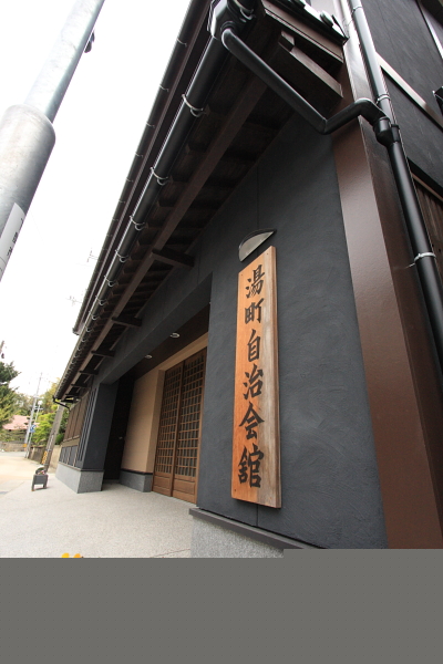川棚温泉・湯町自治会館