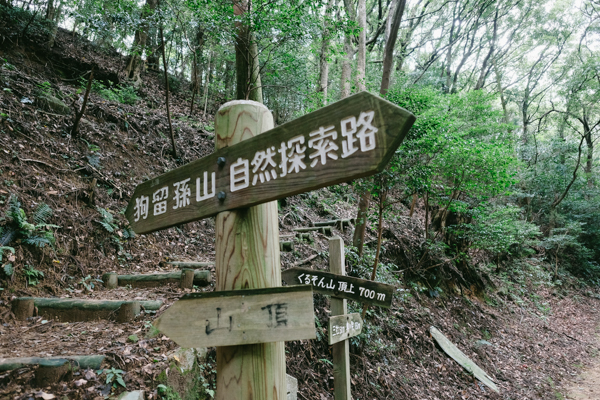 狗留孫山・重兵衛茶屋