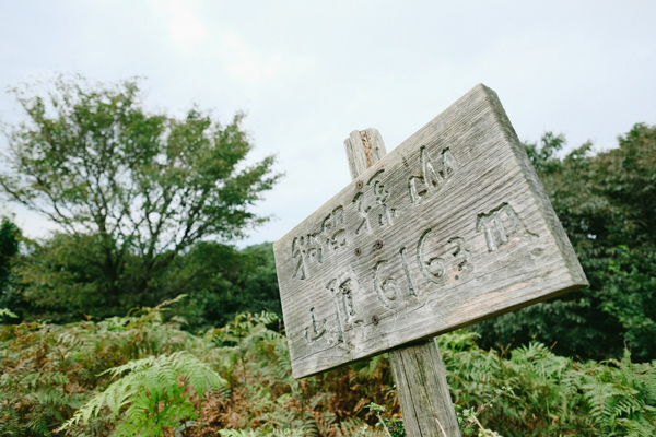 狗留孫山・重兵衛茶屋