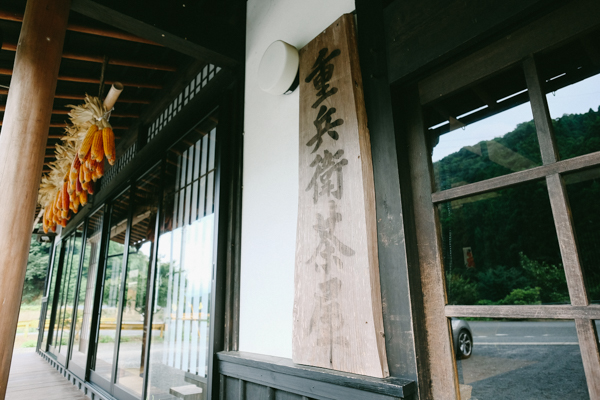 狗留孫山・重兵衛茶屋