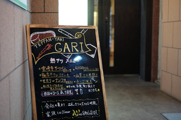 鉄板焼 芽里 －GARI－