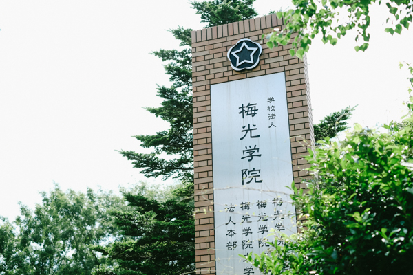 梅光学院大学