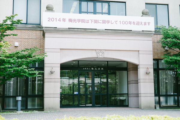 梅光学院大学