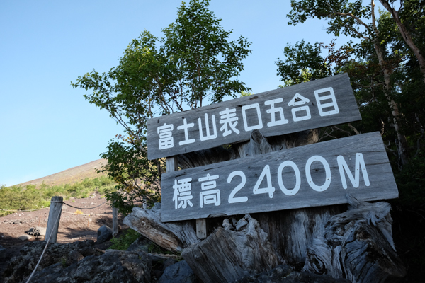 富士山に登ろう!! 富士宮ルートでGO!!