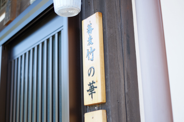 手打十割蕎麦　蕎麦 竹の華