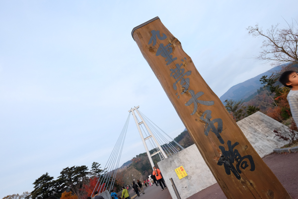 塚原の里・九重夢大吊橋・中津からあげもり山