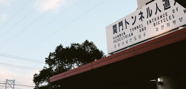 関門トンネル人道・キッチンポレポレ・焼きカレー・汽笛ドーナツ・門司港レトロ