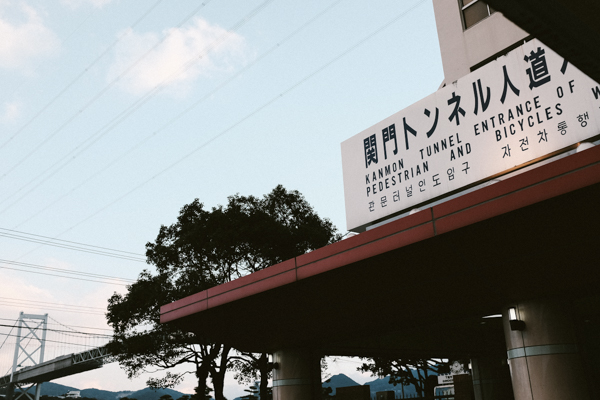 関門トンネル人道・キッチンポレポレ・焼きカレー・汽笛ドーナツ・門司港レトロ