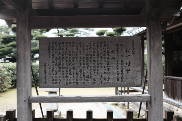 松陰神社・松下村塾・吉田松陰