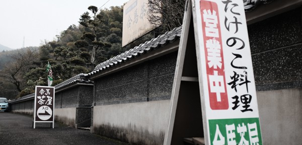 合馬茶屋・合馬観光たけのこ園