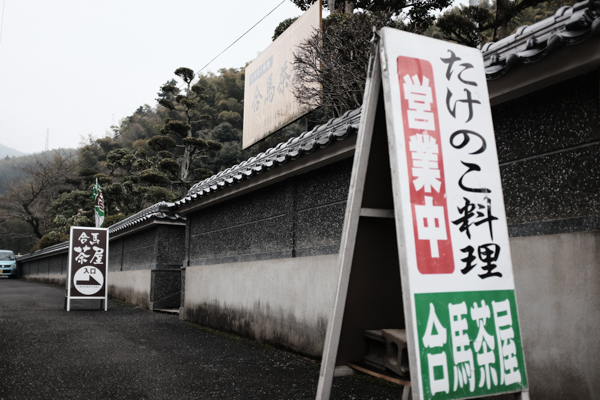 合馬茶屋・合馬観光たけのこ園