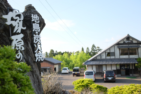 地鶏炭火焼塚原の里