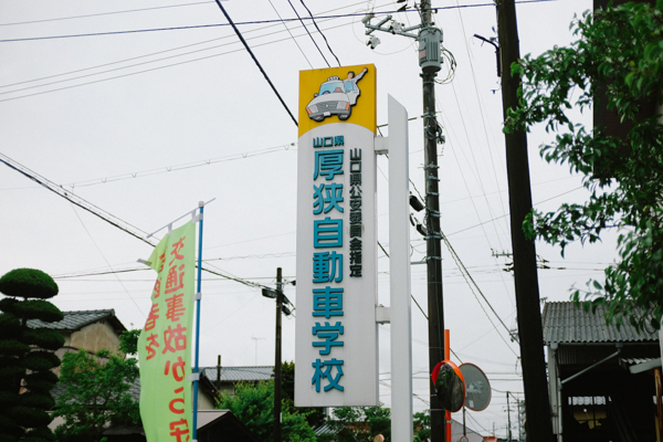 山口県厚狭自動車学校