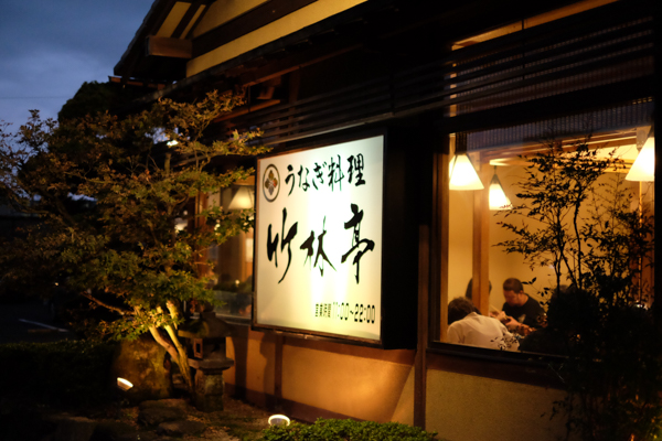 うなぎ料理 竹林亭 津田本店