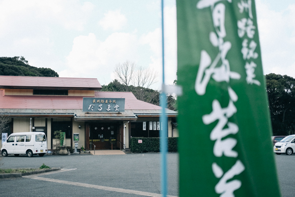 だるま堂・桜もち