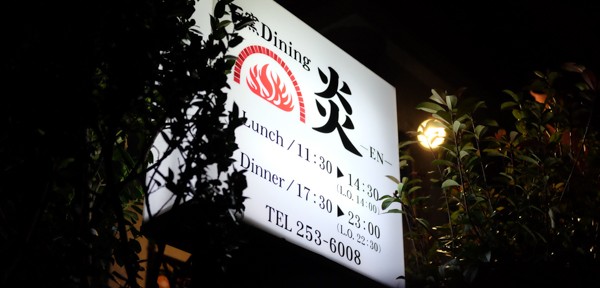 石窯Dining炎　EN