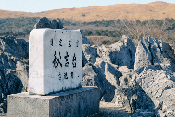 関門橋・秋吉台・青海島・粟野川・角島大橋