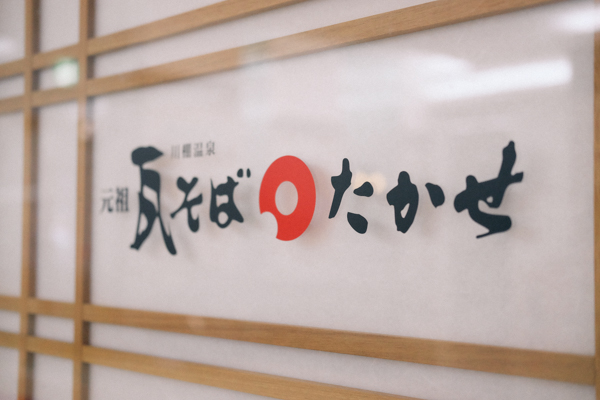 瓦そばたかせ・ゆめシティ店
