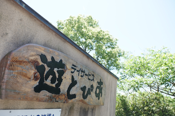 ホームケア彦島・遊とぴあ