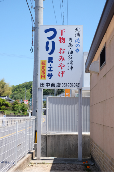 田中商店