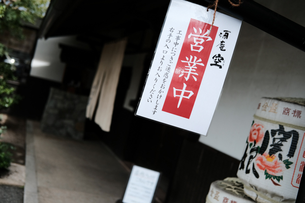 下関酒造株式会社・酒庵「空」