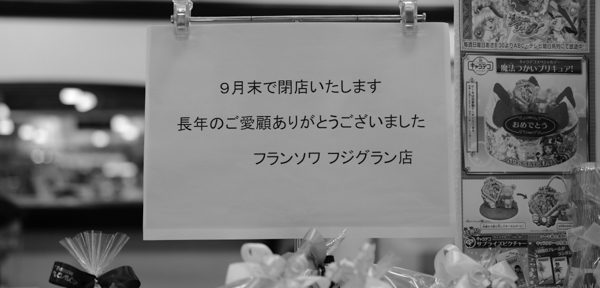 株式会社曽呂利・洋菓子フランソワ・和菓子一閑（ひとりしずか）