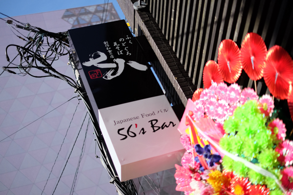 56'sBar工事中