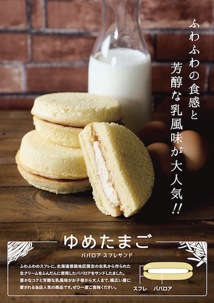 菓子工房na.nan・良太郎ロール・ゆめたまご