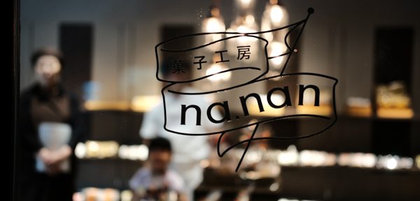 菓子工房 na.nan