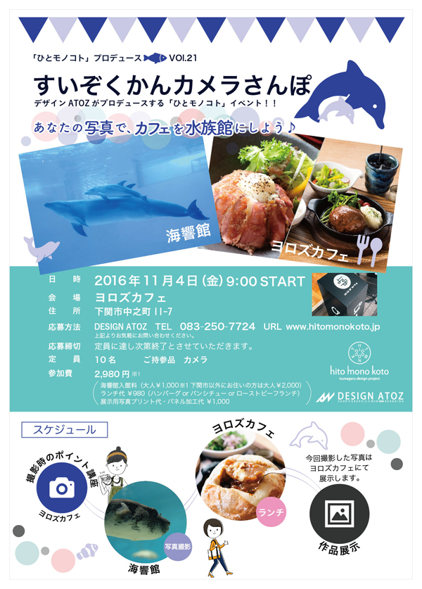 ひとモノコトつながるデザインプロジェクト・市立しものせき水族館「海響館」