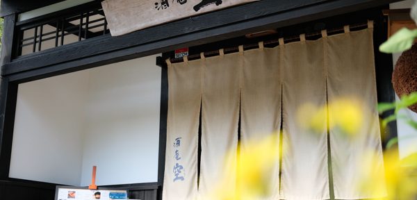 下関酒造株式会社・酒庵「空」