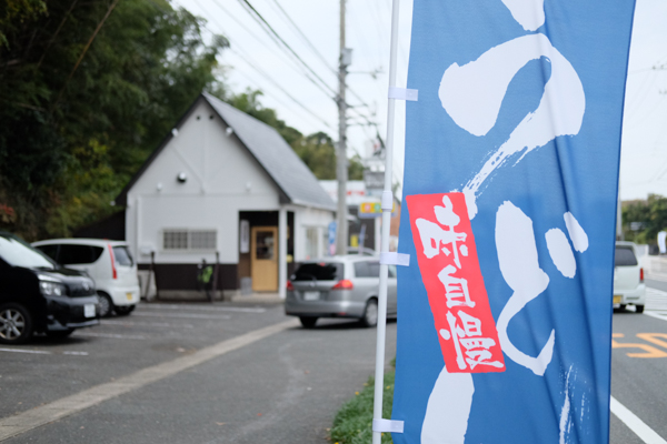 一途うどん・鉄板ダイニング笑和