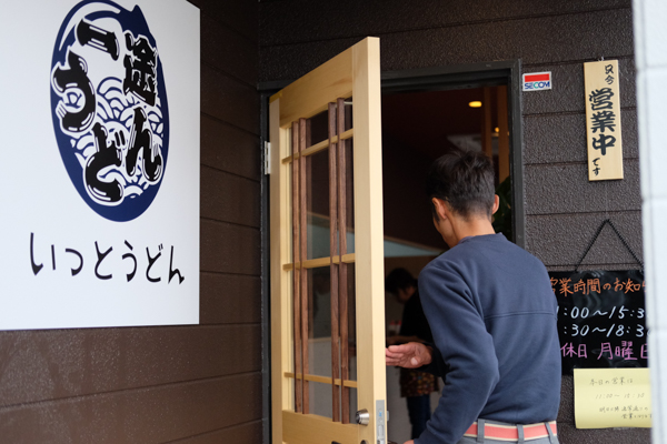 一途うどん・鉄板ダイニング笑和