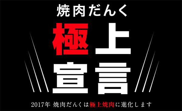 極上焼肉だんく