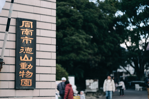 周南市徳山動物園