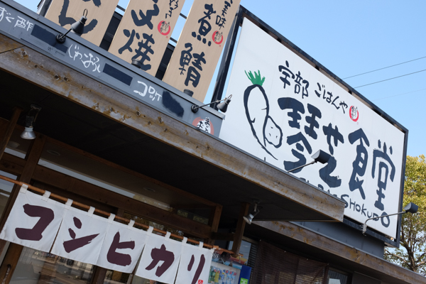 Y's hairプラネッツ店・まいどおおきに宇部琴芝食堂