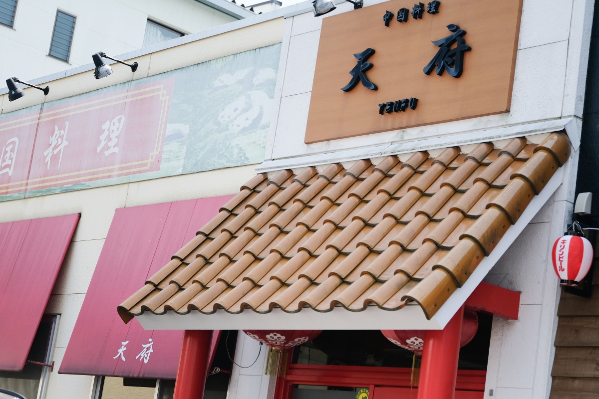 東京からのお客様に連れて行って頂いた道場門前にある中華料理天府へ