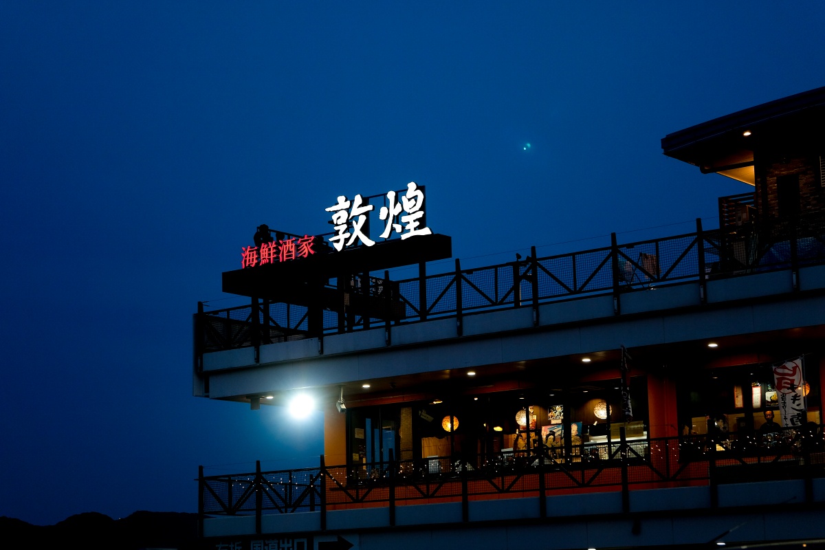 店内から関門海峡の絶景を眺めならがら食べる中華料理のファミリーレストラン！