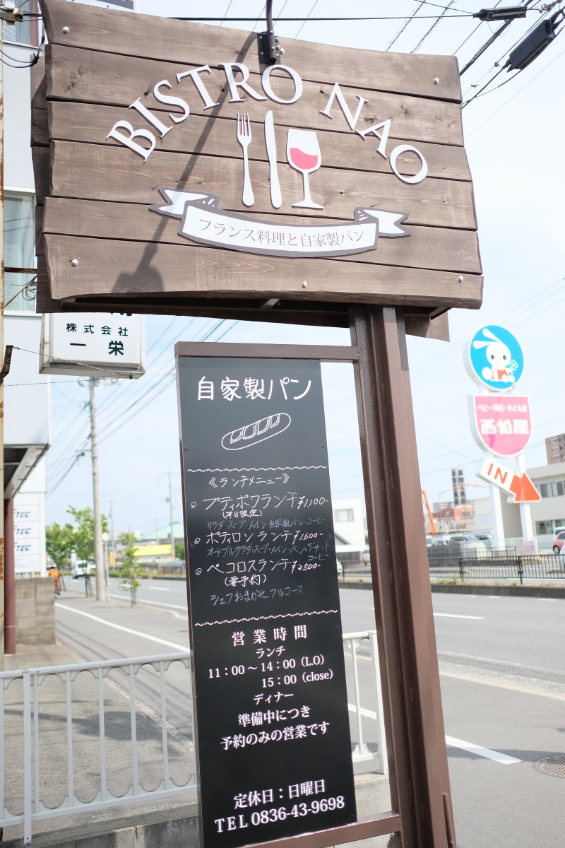 宇部の有好内科クリニックでの打ち合わせが終わり、フランス料理と自家製パンBISTRO NAO（ビストロナオ）で初ランチ！