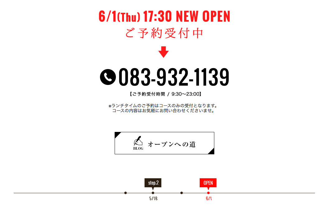 本日引渡完了！6月1日オープンに向けて電話予約受付開始「083-932-1139」