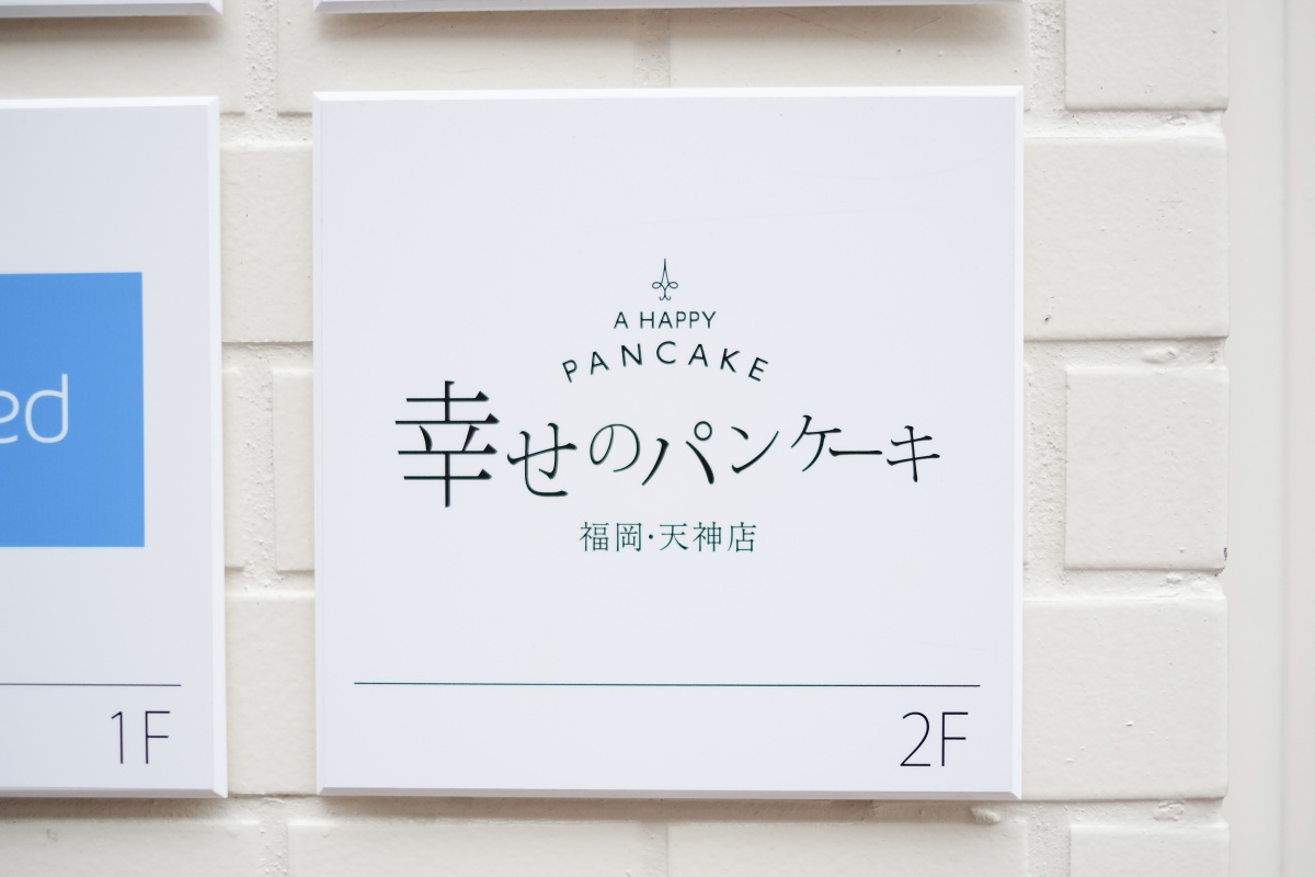 最近福岡天神にオープンした行列の出来るふわふわ幸せのパンケーキ！