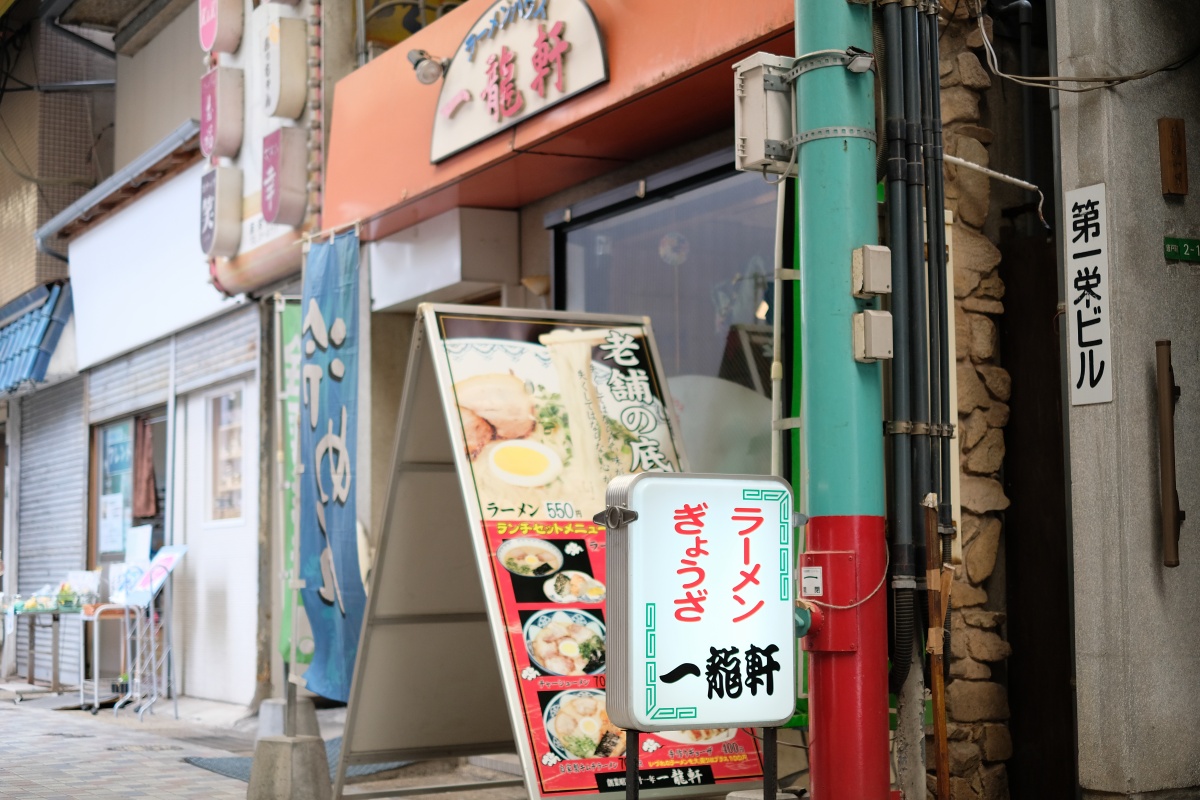 ラーメン・ギョーザの地方発送している唐戸商店がにある下関で最初のラーメン専門店「一龍軒」