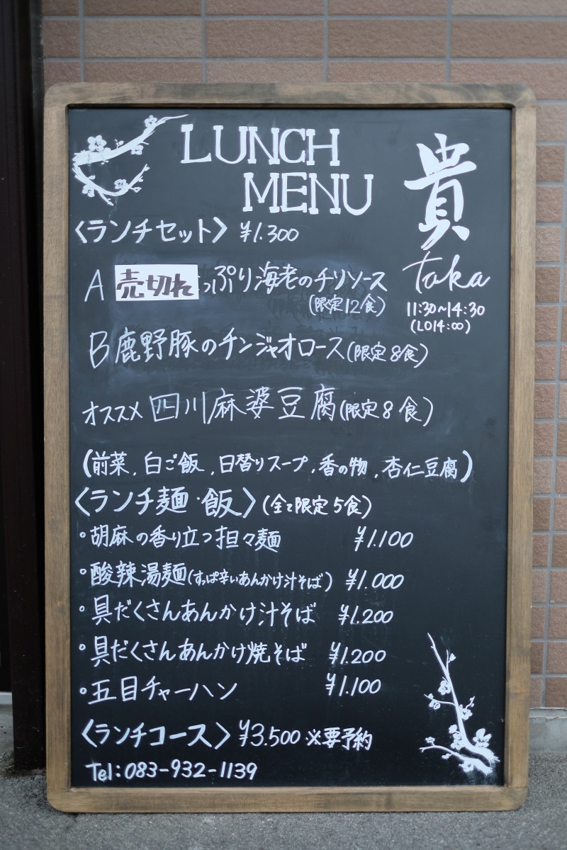 tys週末ちぐまや家族が取材に来た！湯田温泉で話題の中華料理店！チャイニーズキッチン貴の限定ランチ！