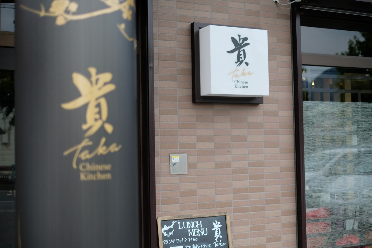 tys週末ちぐまや家族が取材に来た！湯田温泉で話題の中華料理店！チャイニーズキッチン貴の限定ランチ！