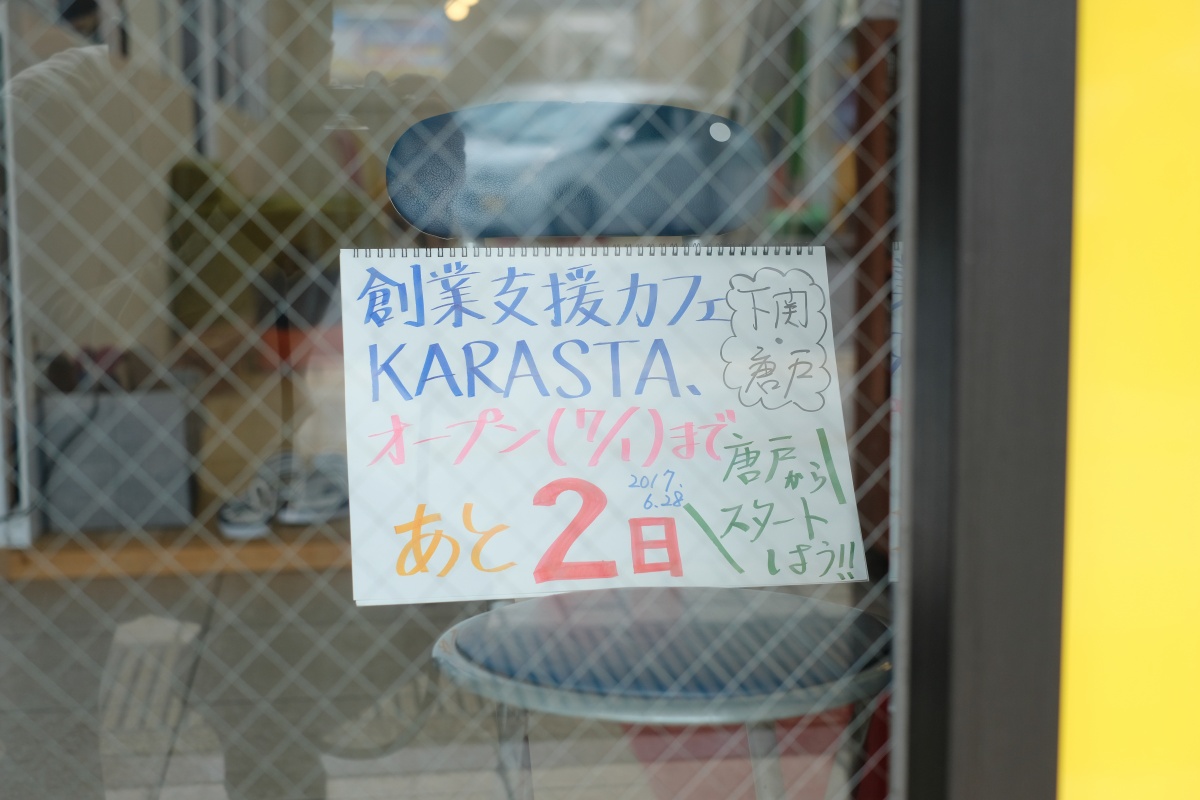 遂に完成！唐戸商店街に開設する創業支援カフェ「KARASTA.」7月1日オープン！