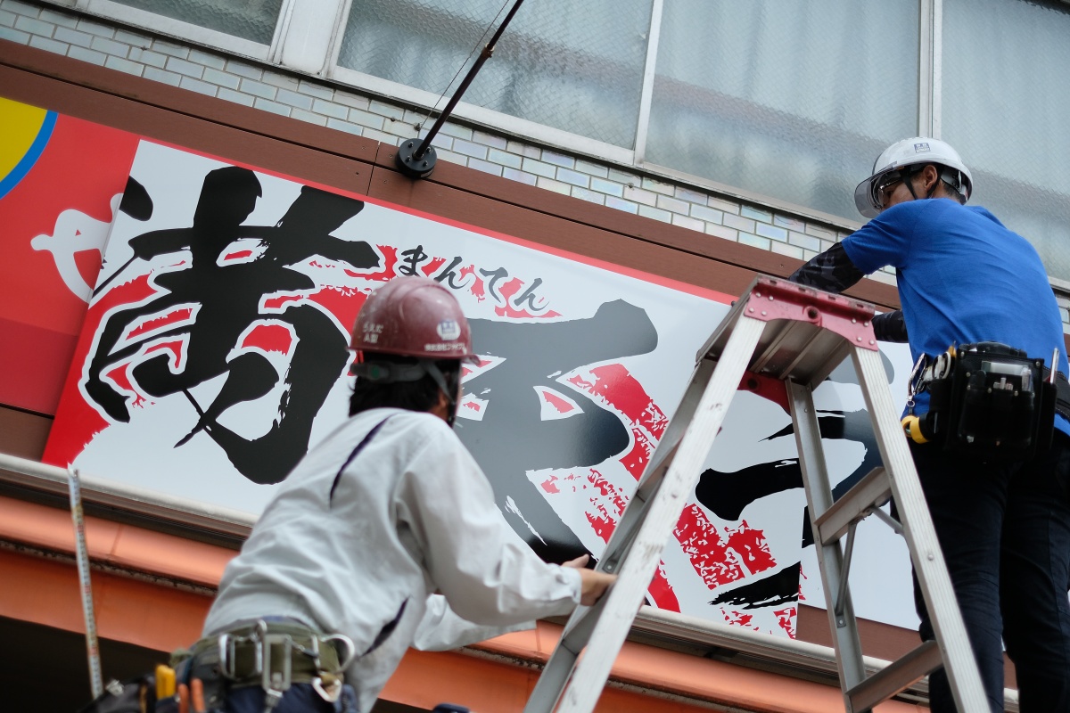 下関グリーンモールで看板取付工事「満天ラーメン」とは....