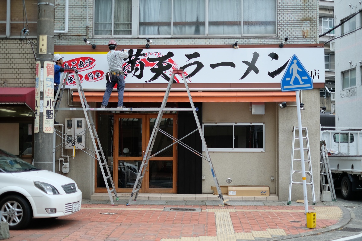 下関グリーンモールで看板取付工事「満天ラーメン」とは....