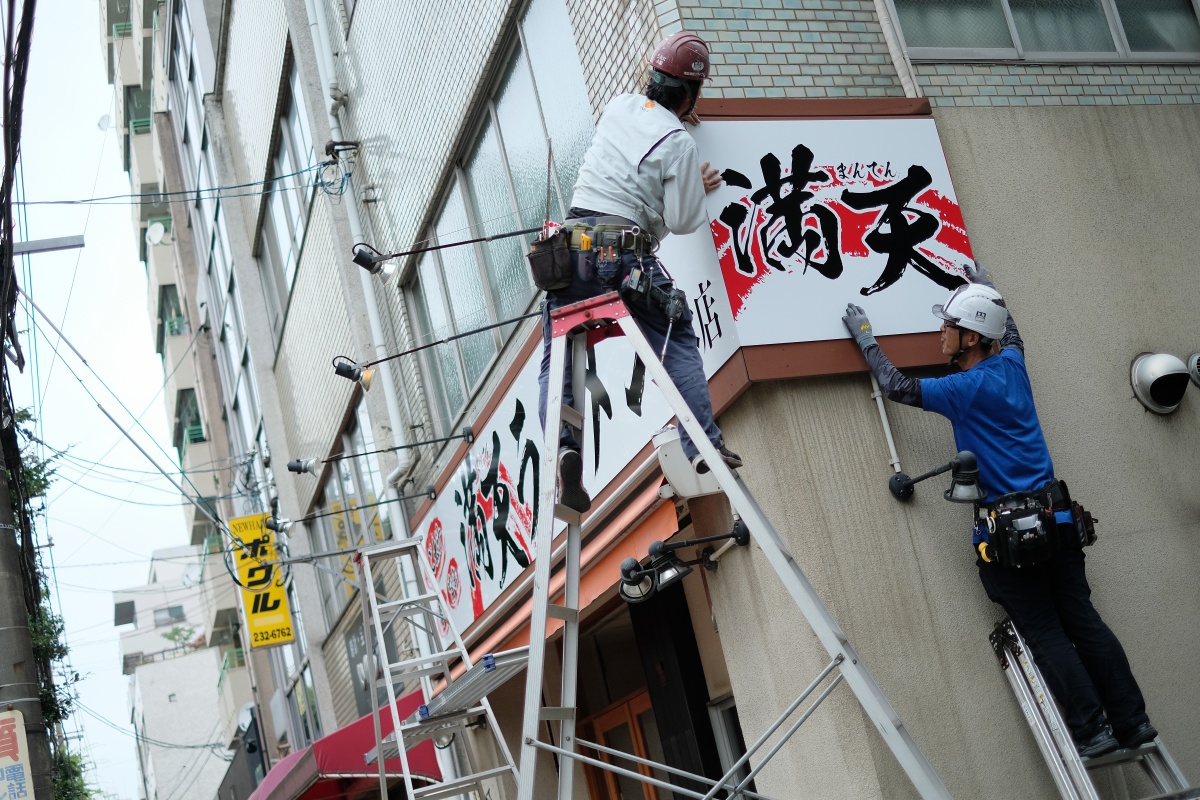 下関グリーンモールで看板取付工事「満天ラーメン」とは....