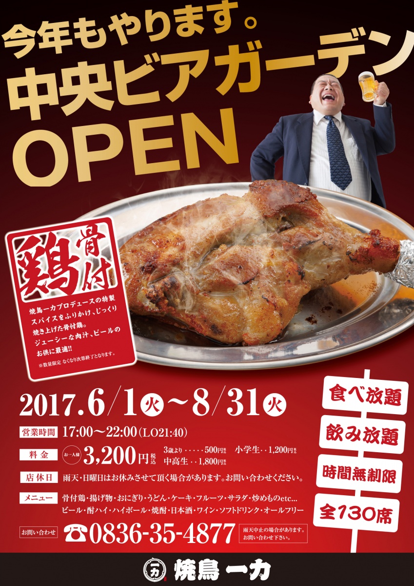 今年もやります！中央ビアガーデンOPEN！宇部焼鳥一力プロデュースの特製スパイス骨付鶏が食べ放題！